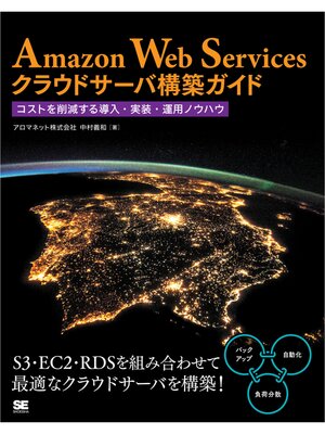 cover image of Amazon Web Servicesクラウドサーバ構築ガイド コストを削減する導入・実装・運用ノウハウ